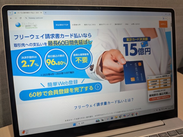 フリーウェイ請求書カード払い