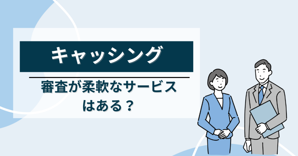 審査が緩いキャッシング